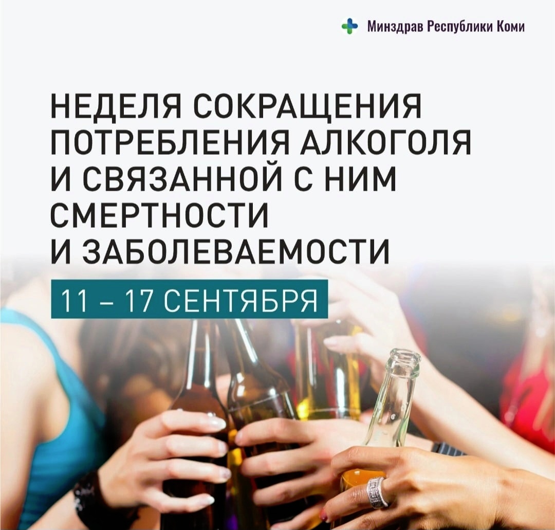 Неделя сокращения потребления алкоголя и связанной с ним смертности и заболеваемости.