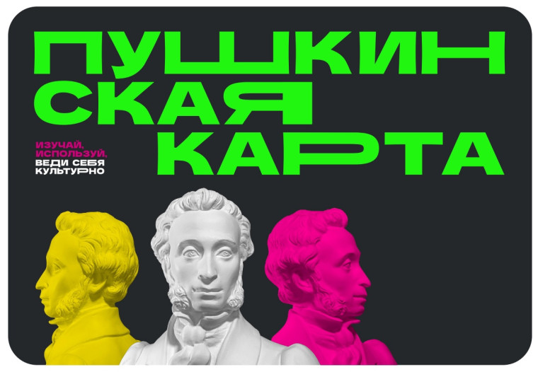 Пушкинская карта.