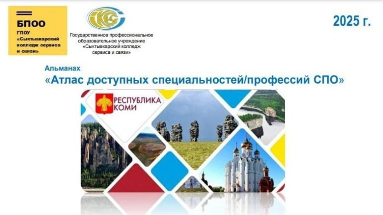 Альманах "Атлас доступных специальностей/профессий СПО".