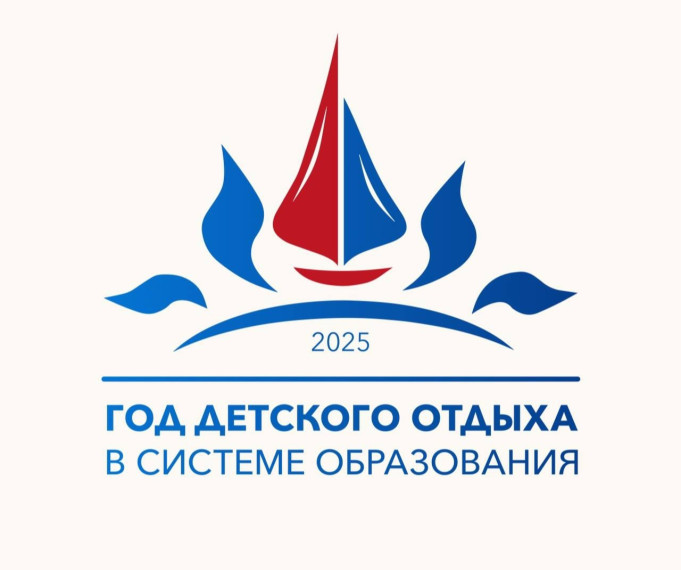 2025 - Год детского отдыха в системе образования.