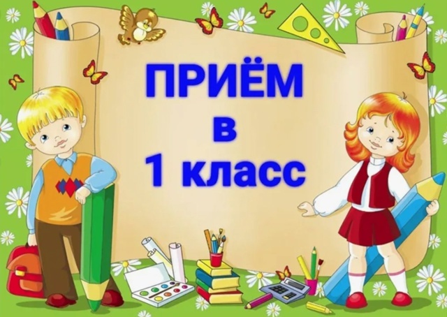 Прием в 1 класс по незакрепленной территории.